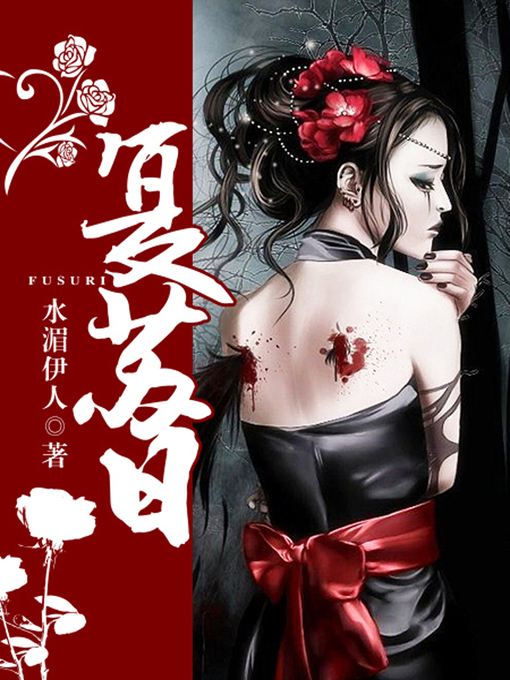 Title details for 复苏日 by 水湄伊人 - Available